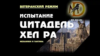 Цитадель Хел Ра, ветеранский усложненный режим Hel Ra Citadel vet hm ESO