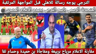 الترجي يوجه رسالة للاهلي ويصدم الاعلام المصري💣مقارنة الاعلام مرياح بربيعة❓مفاجأة بن حميدة وحسام تقا