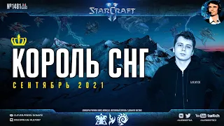 Король СНГ в StarCraft II: Классический Старкрафт | Комментируют Alex007 и kaby: Сентябрь 2021