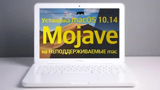 Как установить macOS 10.14 Mojave на неподдерживаемый Macbook ?!