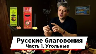 Русские благовония. Особенности, ароматы. Православные благовония - кадильные свечи