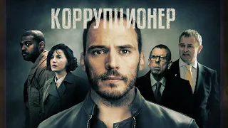 Коррупционер (Фильм 2019) Триллер, криминал, драма,