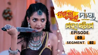 Mangala Charana–Maaya Mahasangam | Episode 09 | Segment 02| 15th July 2021 | Odia Serial – TarangTV