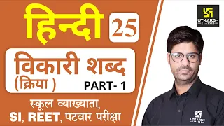 विकारी शब्द (क्रिया)  Part-1 | Hindi Grammar EP-25 | Teacher, REET, & All Exams | by Ashish Sir |