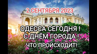 ОДЕССА 2 СЕНТЯБРЯ ДЕНЬ ГОРОДА ОДЕССЕ 229 ЛЕТ ! ОБСТАНОВКА НА СЕГОДНЯ!