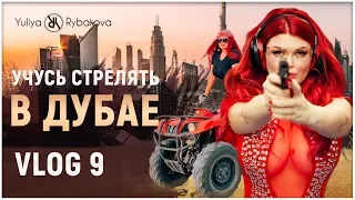 Юлия Рыбакова: Летим в Дубай. Учусь стрелять. Скачки.