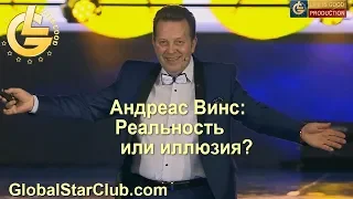 LifeisGood - Андреас Винс: Реальность или иллюзия?