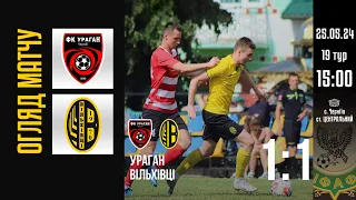 ОГЛЯД МАТЧУ | УРАГАН (Черніїв) 🆚 ВІЛЬХІВЦІ Чемпіонат області 19 тур 🗓️25.05.24