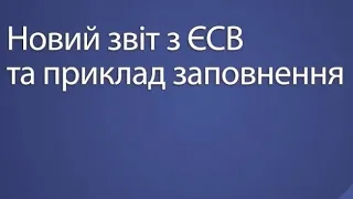 Відображаємо мобілізованого у ЗВІТІ ЄСВ + 4ДФ.   ПРИКЛАД ЗАПОВНЕННЯ ЗВІТУ 2 КВАРТАЛ 2022