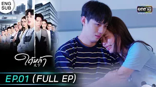 (ENG SUB) ใต้หล้า | EP.01 (FULL EP) | 21 ธ.ค. 65 | one31