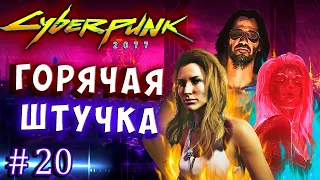 ДЖОННИ СИЛЬВЕРХЕНД И АЛЬТ! ЗА ГРАНЬЮ КОДА! Cyberpunk 2077 прохождение максимальная сложность #20