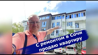 🔴🔴Квартира с ремонтом в Сочи на ул Клубничная.НОВАЯ КВАРТИРА С РЕМОНТОМ В СОЧИ ПРОДАЮ