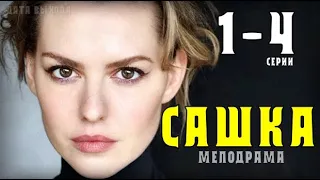Сашка 1-4 серия (2021) Мелодрама - анонс. Премьера на канале Украина