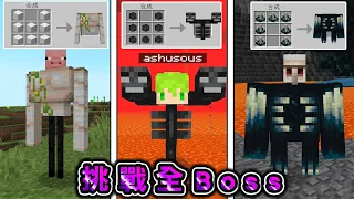 Minecraft 伏守鐵巨人！能夠製作身體變身『拼裝怪物』生存，獲得特殊能力挑戰討伐麥塊所有Boss！