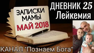 Дневник 25. Лейкемия. Записки мамы. Май 2018.