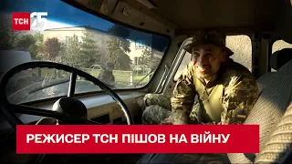 🎬Режисер ТСН пішов із телебачення на війну