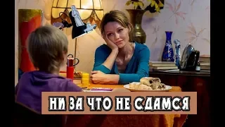 Ни за что не сдамся (2017)