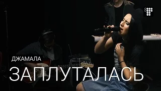 Jamala – Заплуталась (live@Громадське.PRO)