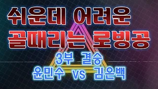 제10회 창원특례시장배 경남오픈 3부 결승 윤민수 vs 김은백