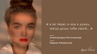 я не знаю, о чем я думал, когда делал тебя своей... | Автор стихотворения: Александра Молоканова