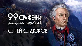СЕРГЕЙ СЕРДЮКОВ - 99 СРАЖЕНИЙ (Премьера клипа, 2023)