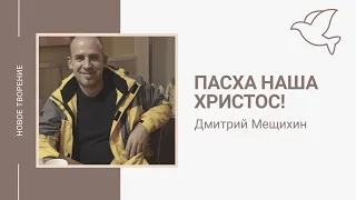 Пасха наша - Христос. Дмитрий Мещихин.