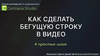 Camtasia Studio.  Как сделать бегущую строку в видео