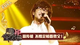 【完整版】不愧是情歌教父！周传雄金曲《黄昏》唤醒万千思绪 | 华语金曲Best Chinese Music | SichuanTV【围炉音乐会】