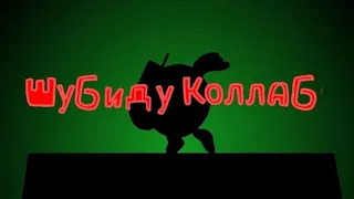 Колаб ШУБИДУ