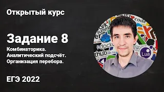 Задание 8 // ЕГЭ по информатике 2022