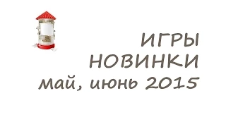 ИГРЫ на ПК - НОВИНКИ - май, июнь 2015