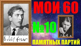 Шахматы ♕ БОББИ ФИШЕР МОИ 60 ПАМЯТНЫХ ПАРТИЙ ♕ ПАРТИЯ №10