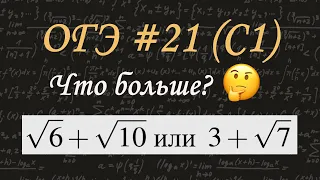 ОГЭ по математике / Задание 21 (C1) / Что больше / Свойства, сравнение корней и выражений / решу огэ