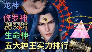 斗罗大陆五大神王实力排行榜，你们心目中最强神王是谁呢