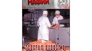 Советские мафии. Генерал конфет и сосисок