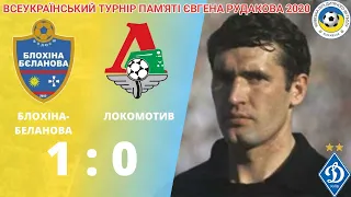 ПАМ'ЯТІ ЄВГЕНА РУДАКОВА  Блохіна Беланова - Локомотив 1:0