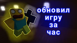 Я обновил игру за 1 час | роблокс студио | roblox studio