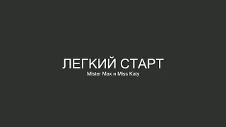 Мистер Макс и мисс Кети до того стали известны