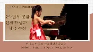 콩쿨 전체대상 수상 (Diabelli Sonatina Op.151, No.2, 1st Mov.)