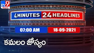 4 Minutes 24 Headlines : 7AM | 18 September  2021 - TV9