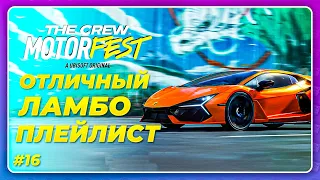 THE CREW 3 MOTORFEST (2023) - ПРОЕХАЛ ПОЧТИ НА ВСЕХ ЛАМБО!  Прохождение 16