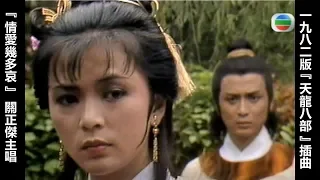 【段譽之歌】 1982年TVB版『天龍八部』 (The Demi-Gods & Semi-Devils) 插曲『情愛幾多哀』  關正傑主唱 - 陳玉蓮王語嫣 x 湯鎮業段譽