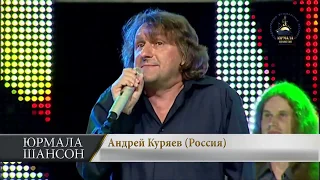 Любовь живет в забытом шалаше   Андрей Куряев Юрмала Шансон 2013