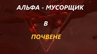 На альфа аккаунте в Почвень Eve Online