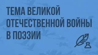 Литература 6 (Архангельский А.Н.) - Тема Великой Отечественной войны в поэзии. Видеоурок