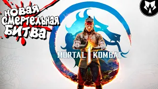 MORTAL KOMBAT 1 | Новая Смертельная Битва | Полное Прохождение на Русском | Обзор | Ранний Доступ