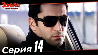 Ezel Episode 14 (Uzbek Dubbed)