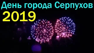 День города Серпухов + Салют - 680 лет - 21 сентября 2019 года