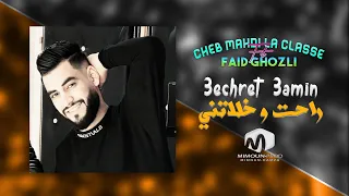 Cheb Mahdi La Classe Ft Faid Ghozli ( 3echret 3amin راحت و خلاتني ) الشاب مهدي لاكلاص©2022