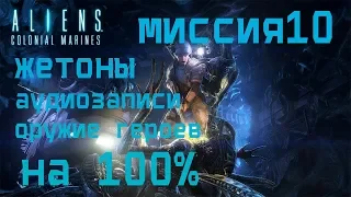 Aliens Colonial Marines МИССИЯ 10 НА 100% (жетоны, аудиозаписи и оружие героев)